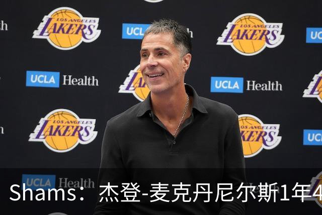 Shams：杰登-麦克丹尼尔斯1年4000万提前续约森林狼