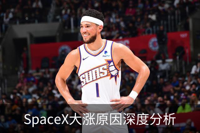 SpaceX大涨原因深度分析