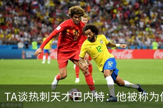 TA谈热刺天才巴内特：他被称为俱乐部的宝贵钻石，但何时能闪耀？