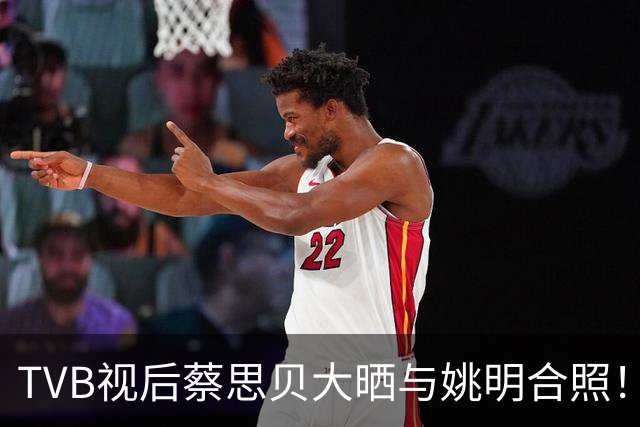 TVB视后蔡思贝大晒与姚明合照！还激动摸贝克汉姆手臂，网友批她表现失礼