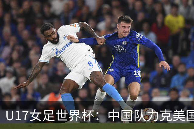 U17女足世界杯：中国队力克美国队，三战全胜小组头名出线