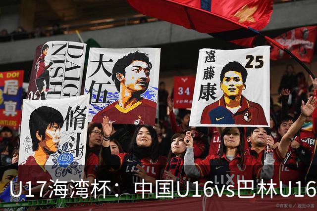 U17海湾杯：中国U16vs巴林U16，刘凯源或红牌停赛，国少有望3连胜