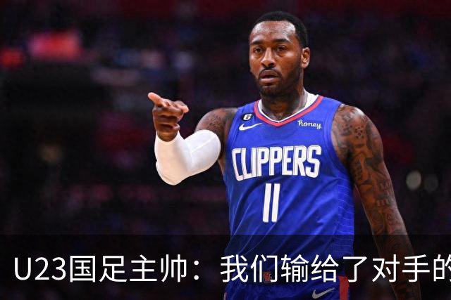 U23国足主帅：我们输给了对手的欧洲海归 但球队表现非常出色