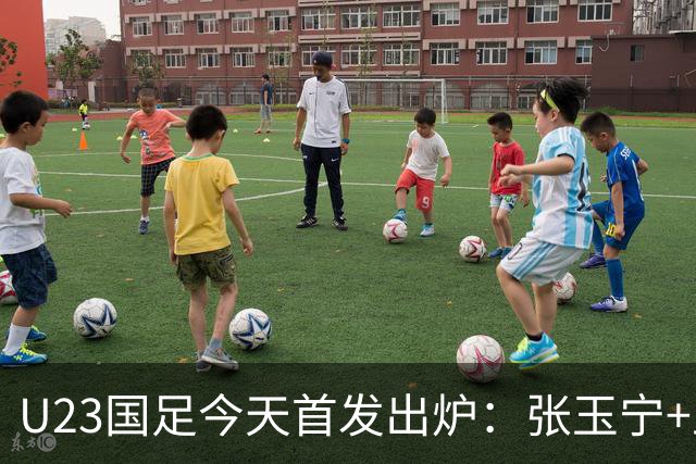 U23国足今天首发出炉：张玉宁+王钰栋领衔！国足U23冲击亚运铜牌