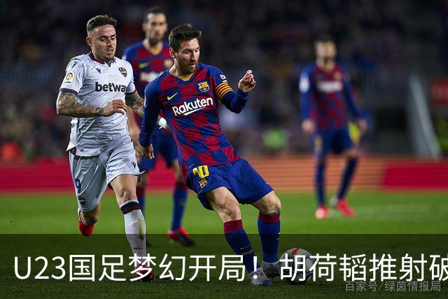 U23国足梦幻开局！胡荷韬推射破门，蒯纪闻助攻，2战乌兹均破门