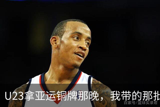 U23拿亚运铜牌那晚，我带的那批孩子里，有6个已经不踢了