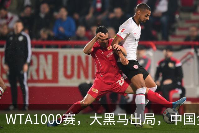 WTA1000赛，大黑马出局，中国金花狂揽400万，决战小米辣