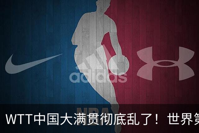 WTT中国大满贯彻底乱了！世界第一被掀翻，韩国铁人24小时两冠，国乒双打集体翻车，第三枚金牌诞生