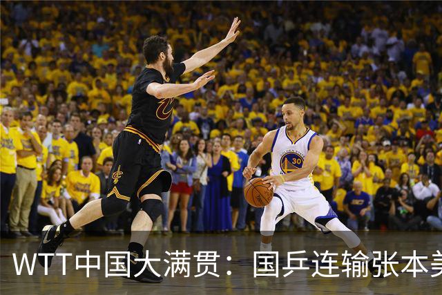 WTT中国大满贯：国乒连输张本美和4场！王艺迪2-0连丢4局被逆转