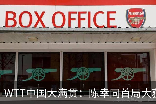 WTT中国大满贯：陈幸同首局大获全胜！1-0领先，佐藤瞳仅得2分！