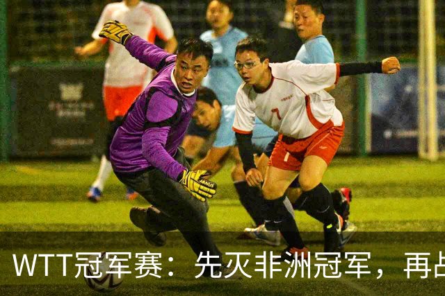 WTT冠军赛：先灭非洲冠军，再战亚洲冠军！王曼昱3-0汉娜高达