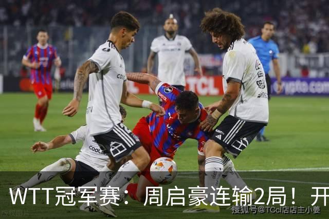 WTT冠军赛：周启豪连输2局！开场被打4-0，韩国乒二代横扫晋级？