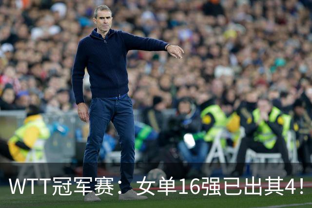 WTT冠军赛：女单16强已出其4！斯佐科斯轰3-0晋级迎战早田希娜