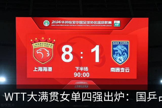 WTT大满贯女单四强出炉：国乒占4席！1-4决赛前瞻，国乒全是硬仗
