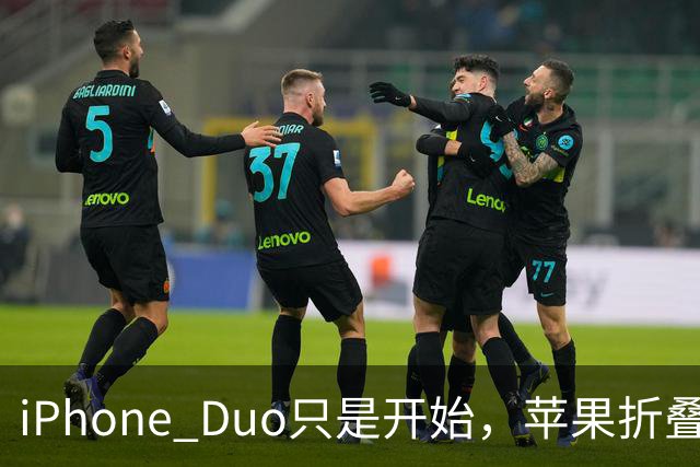 iPhone Duo只是开始，苹果折叠屏路线图曝光：Duo Max、翻盖Mini、第三代上Face ID